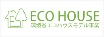 環境省エコハウスモデル事業