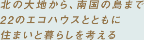 風を感じ 太陽の恵みを受け 豊かに暮らす家