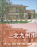 北九州市
